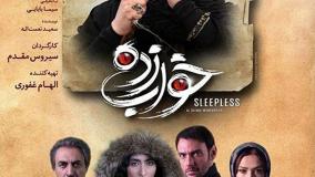 سریال خواب زده - خلاصه قسمت 1 تا 3