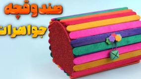 کاردستی صندوقچه جواهرات