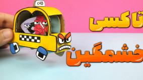 کاردستی تاکسی خشمگین