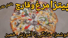 پیتزا مرغ و قارچ فوق العاده خوشمزه با خمیر خانگی