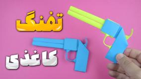 کاردستی تفنگ کاغذی