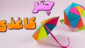 کاردستی چتر کاغذی