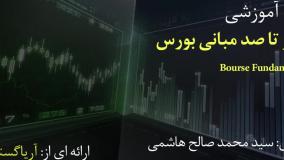صفر تا صد آموزش مبانی بازار بورس