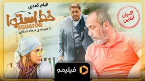 فیلم سینمایی خط استوا