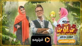 دانلود رئالیتی‌شو تی ان تی قسمت 11