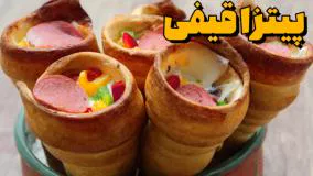 طرز تهیه پیتزا قیفی