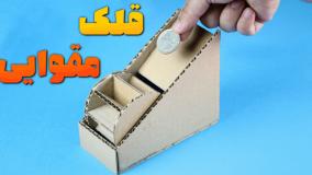 ساخت کاردستی - قلک