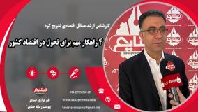 راهکارهای مهم جهت تحول در اقتصاد کشور