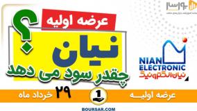 معرفی عرضه اولیه نیان