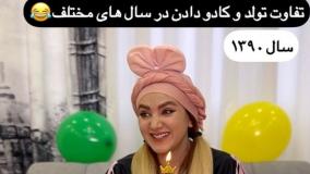 کلیپ طنز - تفاوت تولد و کادو دادن