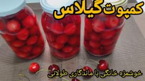 کمپوت گیلاس خوشمزه با ماندگاری طولانی