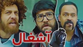 کلیپ طنز مجتبی شفیعی - آشغال