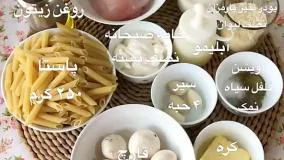 آموزش پاستا و مرغ گریل