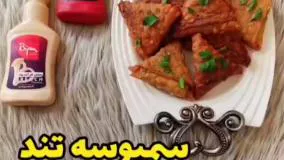 طرز تهیه سمبوسه تند