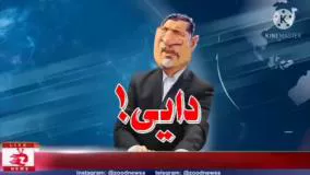 کلیپ طنز مجتبی شفیعی - دایی