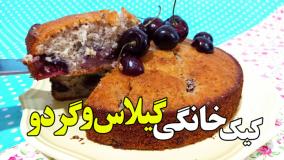 آموزش بهترین کیک گیلاس و گردو