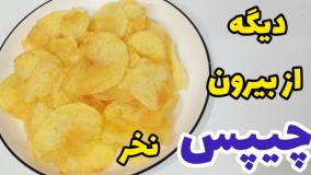 طرز تهیه چیپس ساده