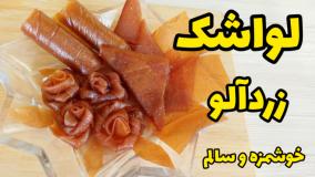 طرز تهیه لواشک زردآلو