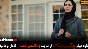 دانلود فیلم سینمایی چشمهایت