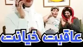 کلیپ طنز عمو خشی - عاقبت خیانت