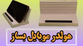 آموزش ساخت هولدر موبایل