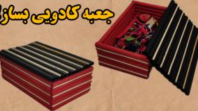 آموزش ساخت جعبه کادویی