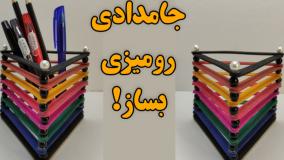 آموزش ساخت جامدادی رومیزی