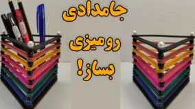 آموزش ساخت جامدادی رومیزی