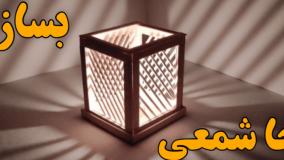 آموزش ساخت جا شمعی