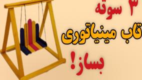 آموزش ساخت تاب مینیاتوری
