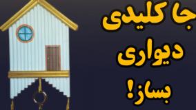 آموزش ساخت جا کلیدی دیواری