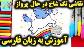 آموزش نقاشی  اسب تک شاخ آبی