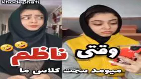 طنز باحال فاطی - وقتی ناظم میمومد سمت کلاس ما