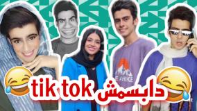 کلیپ طنز رامین محمد دوست - ویدئو تیک تاک طنز