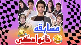 کلیپ طنز رامین محمد دوست - مسابقه خانوادگی