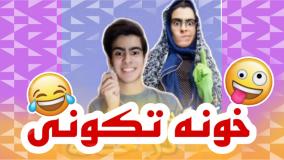 کلیپ طنز رامین محمد دوست - خونه تکونی عید من