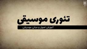 صفر تا صد آموزش تئوری موسیقی – مبانی یک موسیقی عالی - آریاگستر