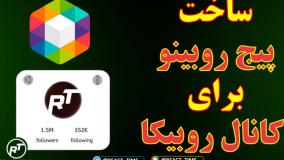 آموزش ساخت پیج روبینو برای کانال روبیکا