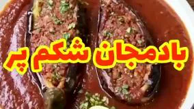 بادمجان شکم پر با طعمی بی نظیر