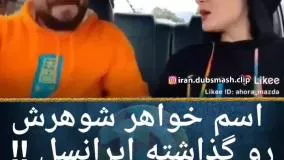 کلیپ طنز - اسم خواهر شوهرشو گذاشته ایرانسل