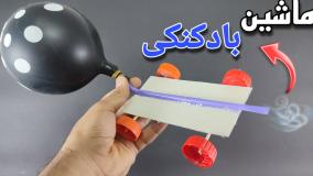 کاردستی ماشین بادکنکی