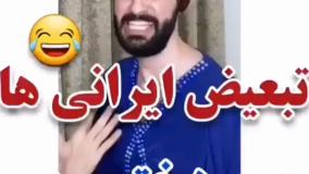 طنز خنده دار مهدی داب - تبعیض ایرانی ها