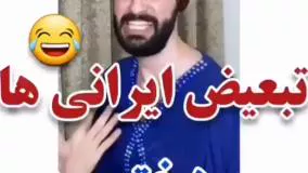 طنز خنده دار مهدی داب - تبعیض ایرانی ها