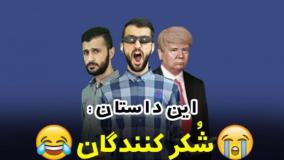 طنز خنده دار مهدی داب - شکرکنندگان