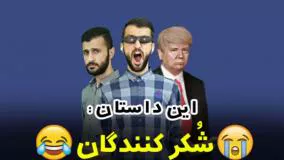 طنز خنده دار مهدی داب - شکرکنندگان