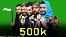 طنز خنده دار مهدی داب - 500 کا