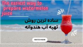 درست کردن آب هندوانه خنک
