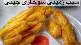 درست کردن سیب زمینی سوخاری