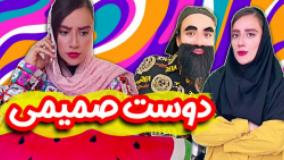 طنز جدید سارا سمایی - دوست صمیمی
