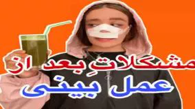 طنز جدید سارا سمایی - مشکلات بعد از عمل بینی